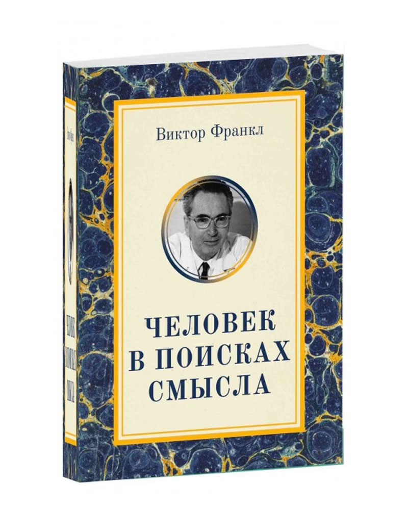 Книги без смысла. Человек в поисках смысла. Виктора Франкла. Человек в поисках смысла книга.